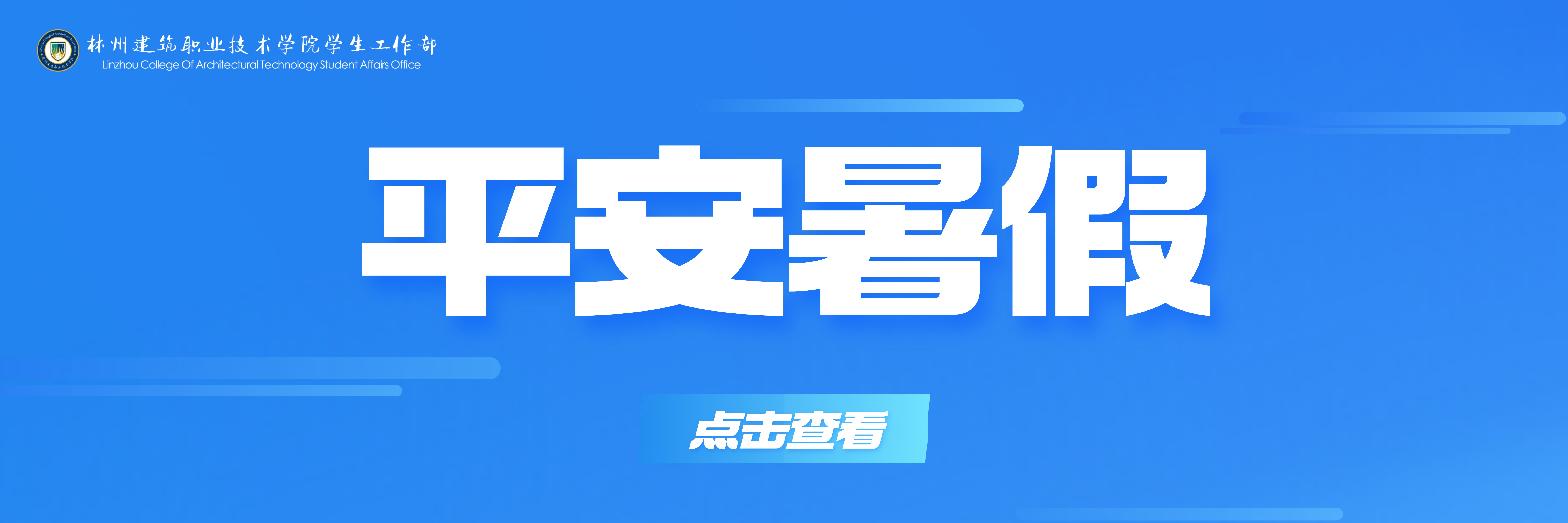 平安暑假