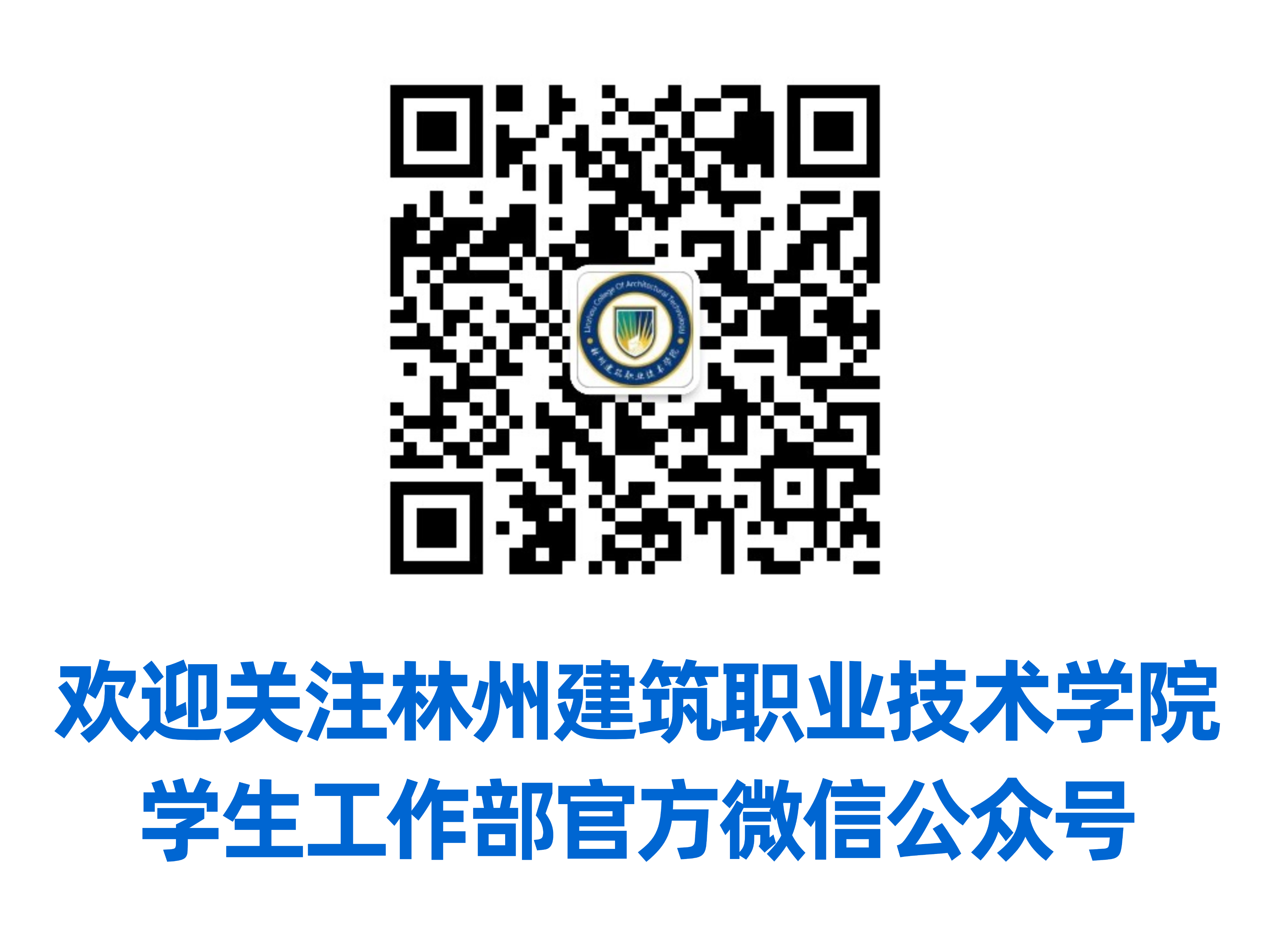 欢迎关注林州建筑职业技术学院学生工作部官方微信公众号